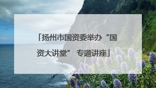 扬州市国资委举办“国资大讲堂” 专题讲座